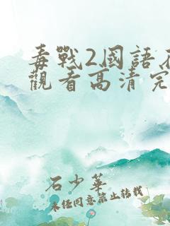 毒战2国语在线观看高清完整版电影