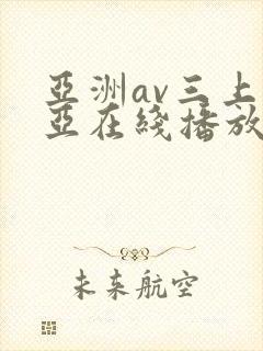 亚洲av三上悠亚在线播放