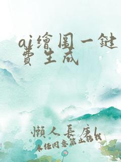ai绘图一键免费生成