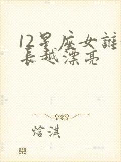 12星座女谁越长越漂亮