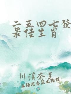 二五四七发大财最佳生肖