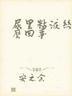 尿里粘液丝高怎么回事