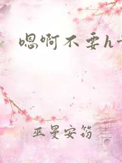 嗯啊不要h骨科