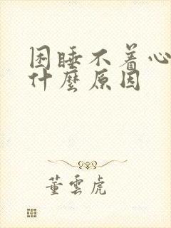 困睡不着心慌是什么原因