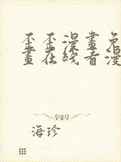 歪歪漫画免费漫画在线看漫画免费