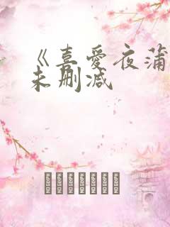 《喜爱夜蒲4》未删减