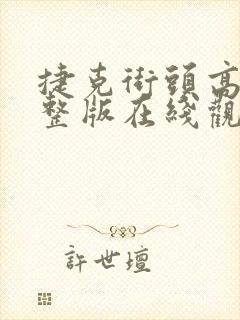 捷克街头高清完整版在线观看