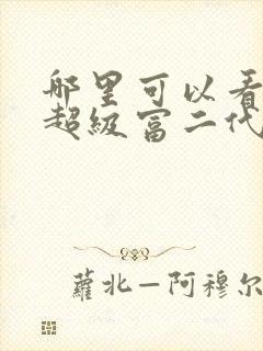 哪里可以看我是超级富二代短剧