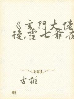 《玄门大佬重生后,霍七爷夜夜宠》