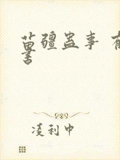 苗疆蛊事 有声书