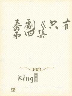 泰剧《只有你》第四集