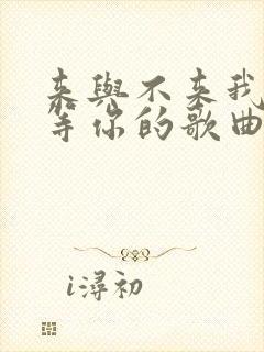 来与不来我都在等你的歌曲