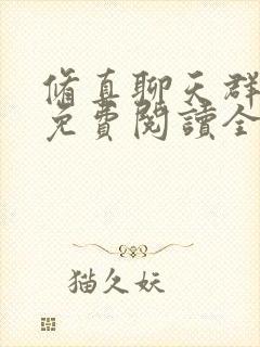 修真聊天群小说免费阅读全文无窗口