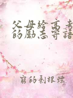 父母给高考孩子的励志寄语