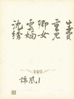 沈云卿重生之锦绣嫡女免费