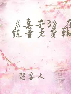 《妻子3》在线观看免费韩剧全集