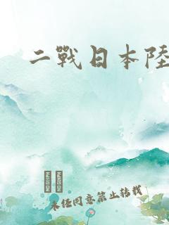 二战日本陆军