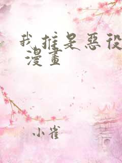 我推是恶役千金 漫画