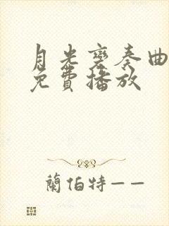 月光变奏曲全集免费播放