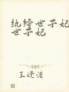 纨绔世子妃纨绔世子妃