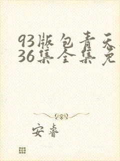 93版包青天236集全集免费观看