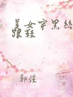 美女穿黑丝袜高跟鞋