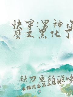 快穿:男神你怎么又黑化了?
