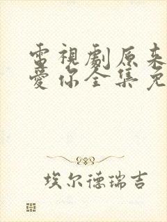 电视剧原来我很爱你全集免费观看