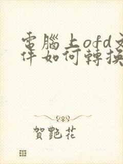 电脑上ofd文件如何转换成pdf格式