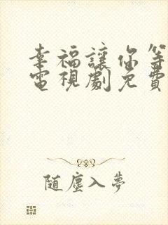 幸福让你等等我电视剧免费观看