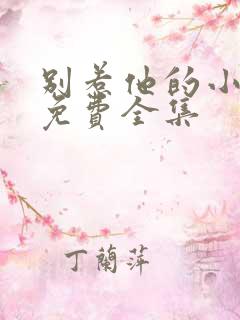 别惹他的小可怜免费全集