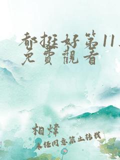 都挺好第11集免费观看