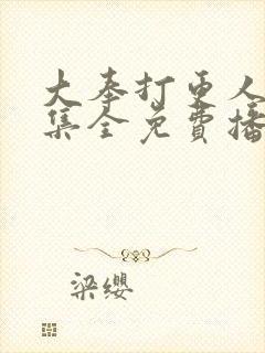 大奉打更人40集全免费播放的背景