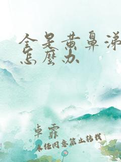 全是黄鼻涕黄痰怎么办