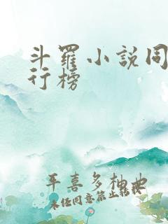 斗罗小说同人排行榜