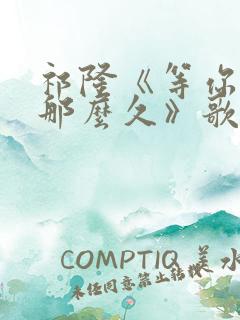 祁隆《等你等了那么久》歌曲