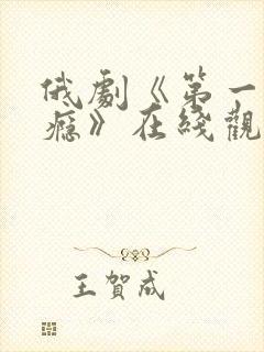 俄剧《第一次上瘾》在线观看