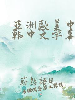 亚洲欧美中文日韩中文字幕