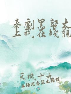 泰剧黑帮大佬爱上我在线观看
