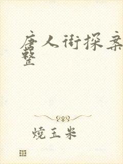 唐人街探案3完整