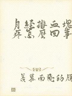 月经排血块肚子疼怎么回事