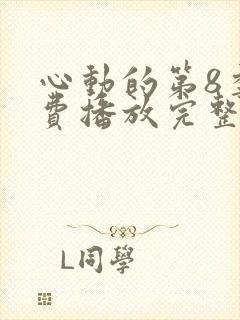 心动的第8季免费播放完整版