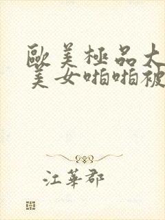 欧美极品大长腿美女啪啪被插