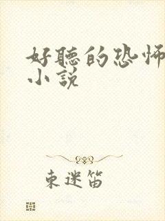 好听的恐怖有声小说