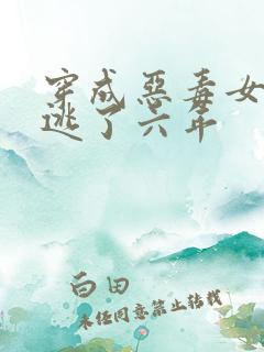 穿成恶毒女配我逃了六年