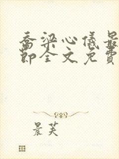 乔梁心仪最新章节全文免费阅读