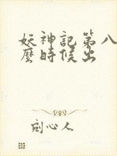 妖神记第八季什么时候出