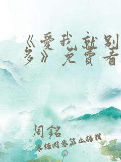 《爱我就别想太多》免费看