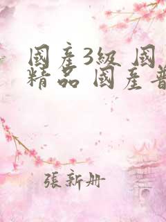 国产3级 国产精品 国产普通话