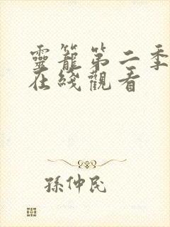 灵笼第二季动画在线观看